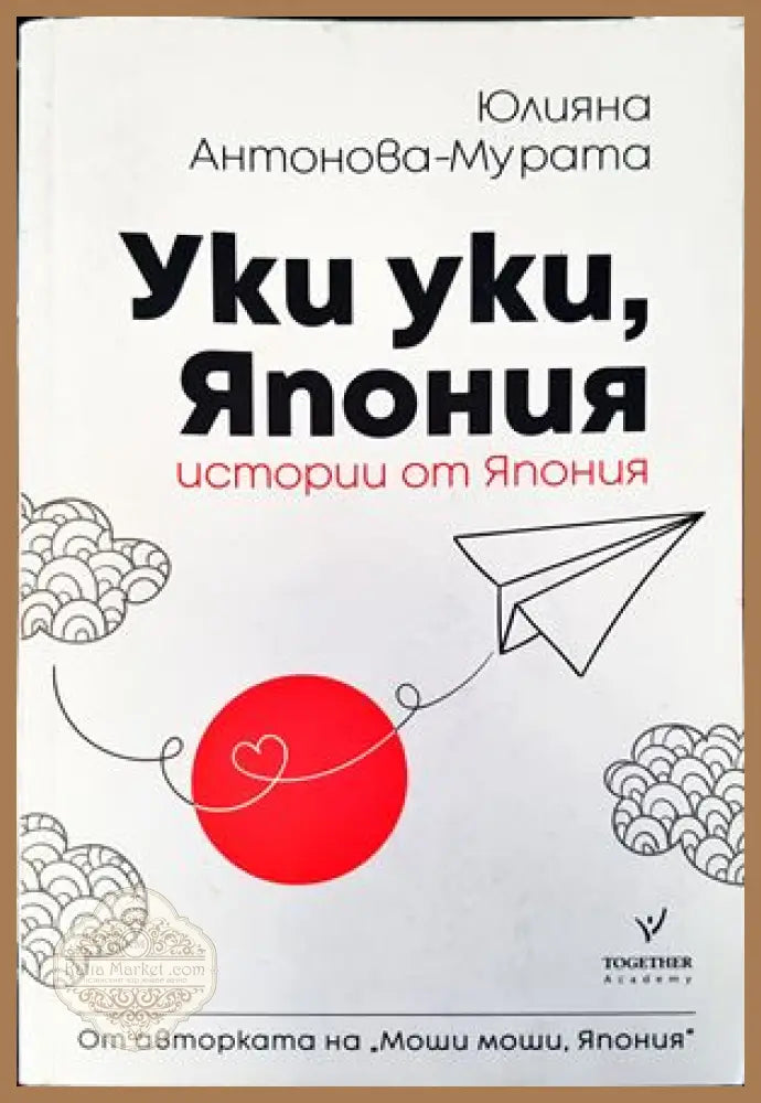 Уки уки Япония - Михаил Кунчев - Книги