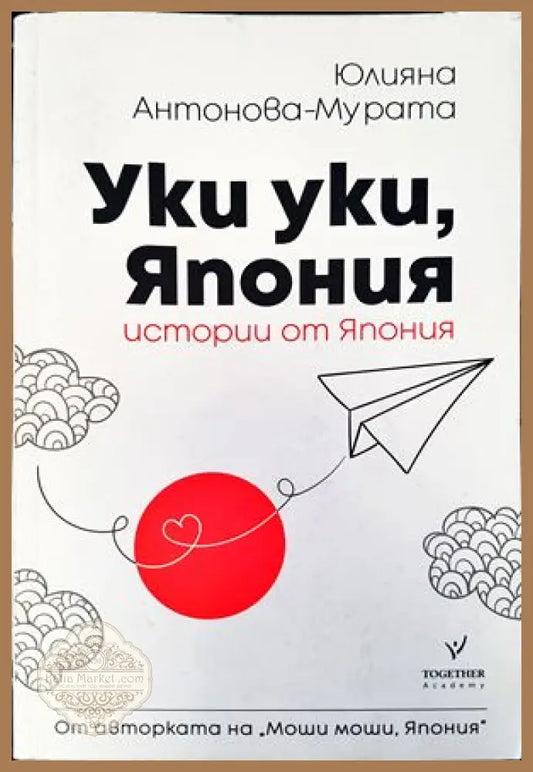 Уки уки Япония - Михаил Кунчев - Книги