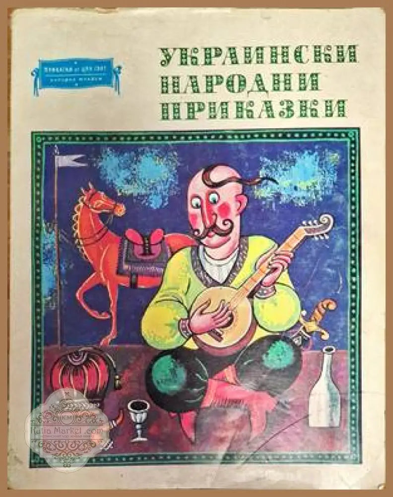 Украински народни приказки - Сборник - Книги
