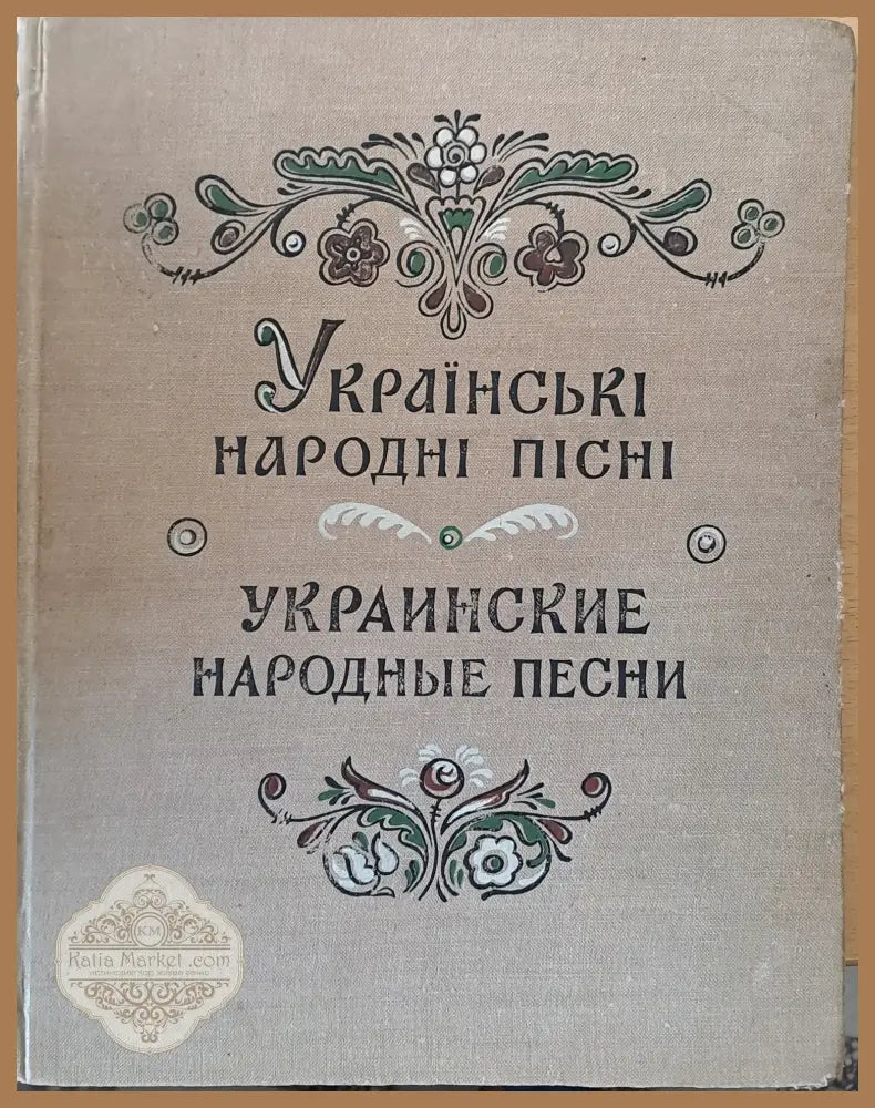 Украинские народные песни - Составление: А. Эноско-Боровского - Книги