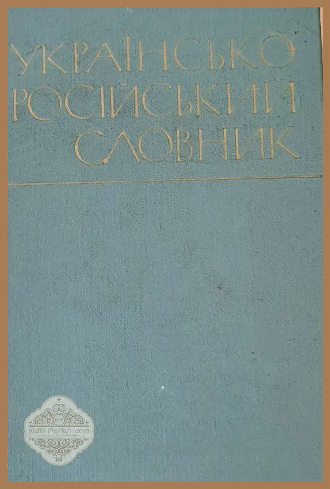 Украинско-русский словарь - Авторски колектив - Книги