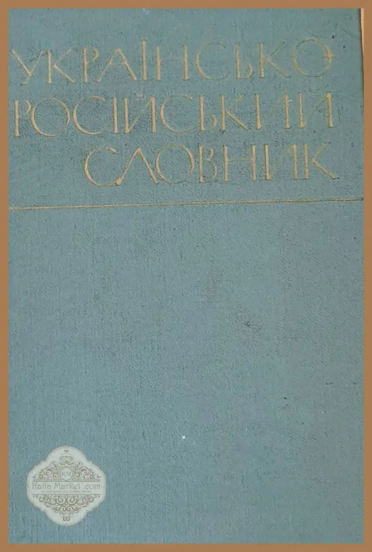 Украинско-русский словарь - Авторски колектив - Книги