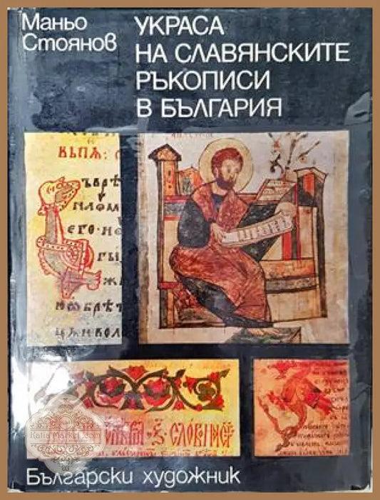 Украса на славянските ръкописи в България - Маньо Стоянов - Книги