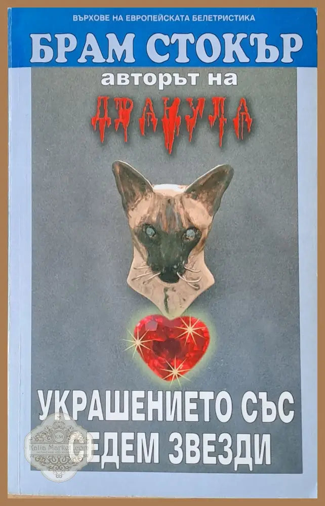 Украшението със седем звезди - Брам Стокър - Книги