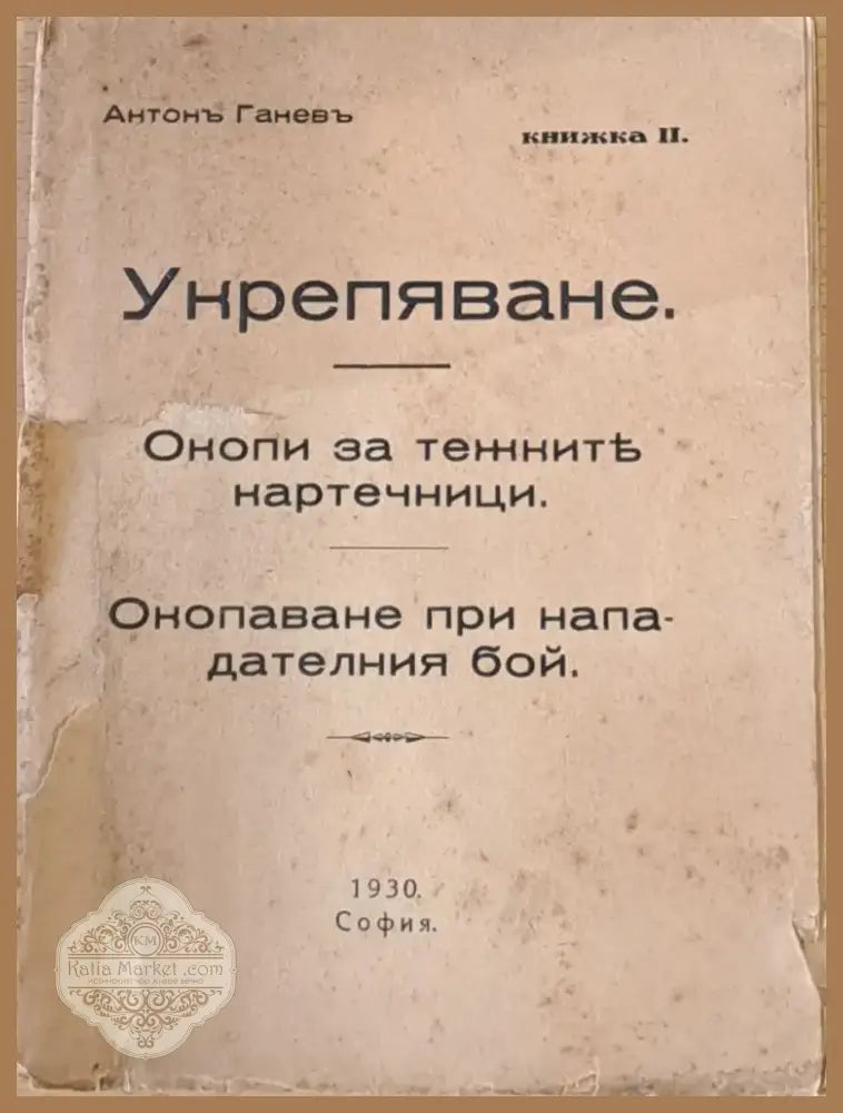 Укрепяване. Окопи за тежките картечници. Окопаване при нападателния бой книжка ІІ (1) - Книга