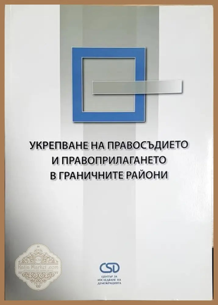 Укрепване на правосъдието и правоприлагането в граничните райони - Колектив - Книги