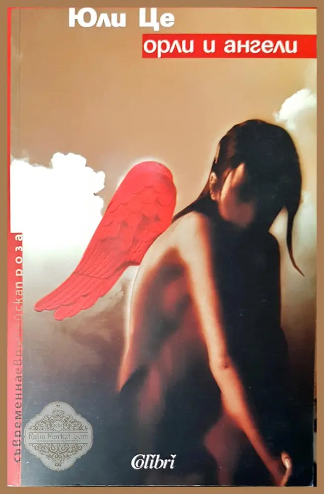 Юли Це орли и ангели - Авторски колектив - Книги