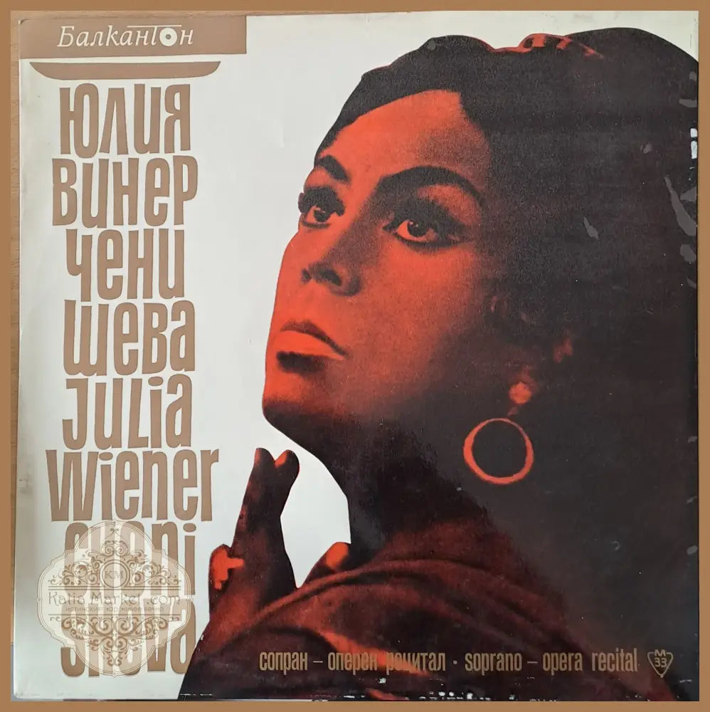 Юлия Винер-Ченишева сопран-оперен рецитал - antique