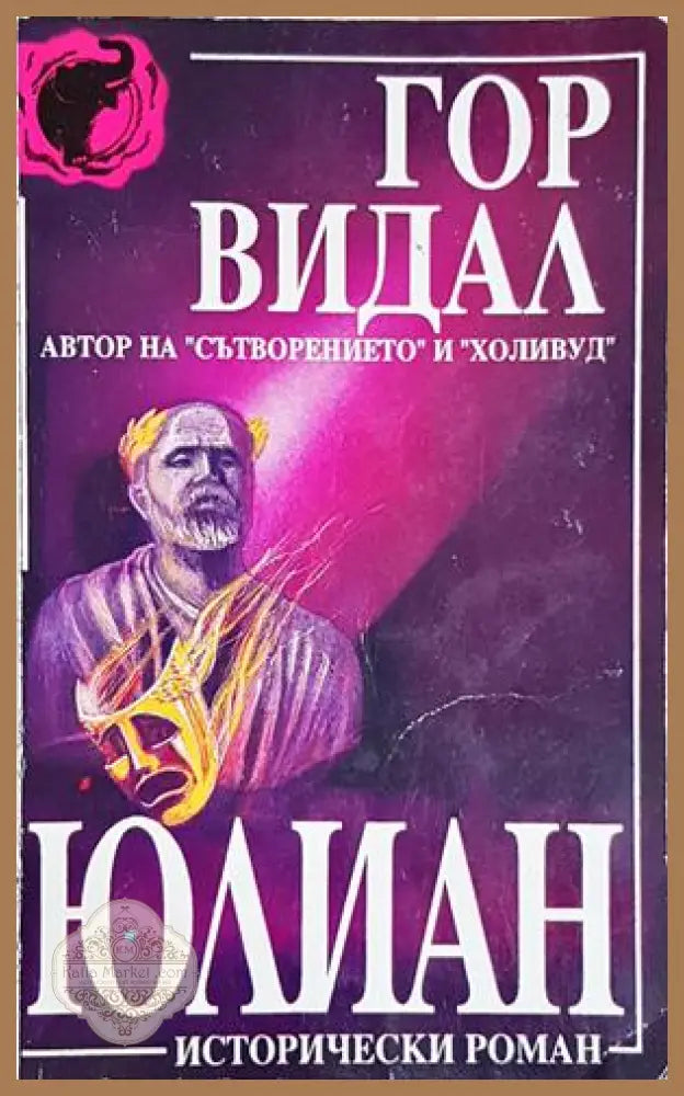Юлиан - Гор Видал - Гор Видал - Книга