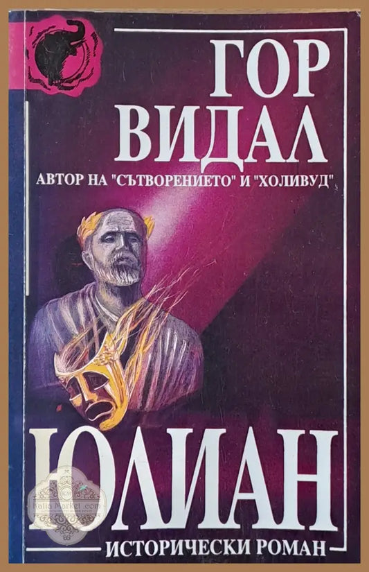 Юлиан - Гор Видал - Книги