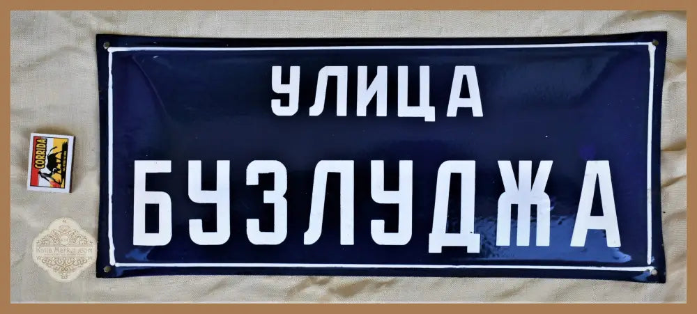 Улица ’Бузлуджа’ - табела - antique