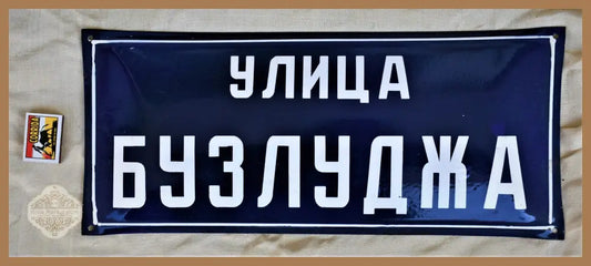 Улица ’Бузлуджа’ - табела - antique
