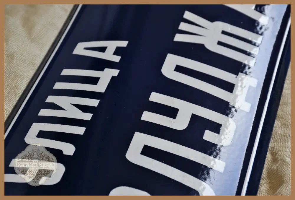 Улица ’Бузлуджа’ - табела - antique