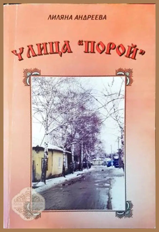Улица ’Порой’ - Книги