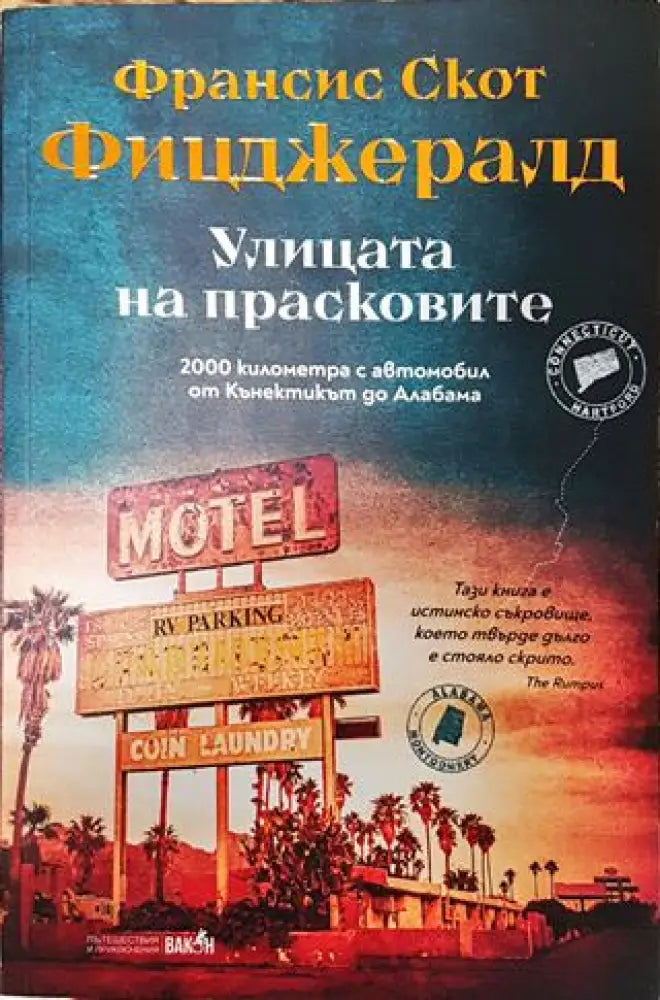 Улицата на прасковите - Франсис Скот Фицджералд - Книга