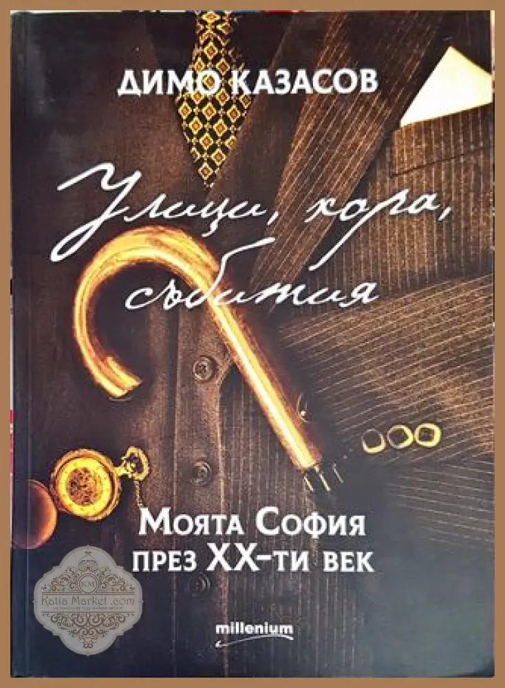 Улици хора събития. Моята София през ХХ-ти век - Димо Казасов - Книги