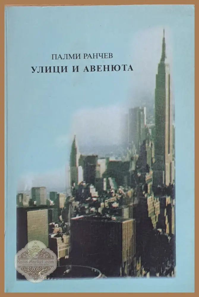 Улици и авенюта - Палми Ранчев - Книги