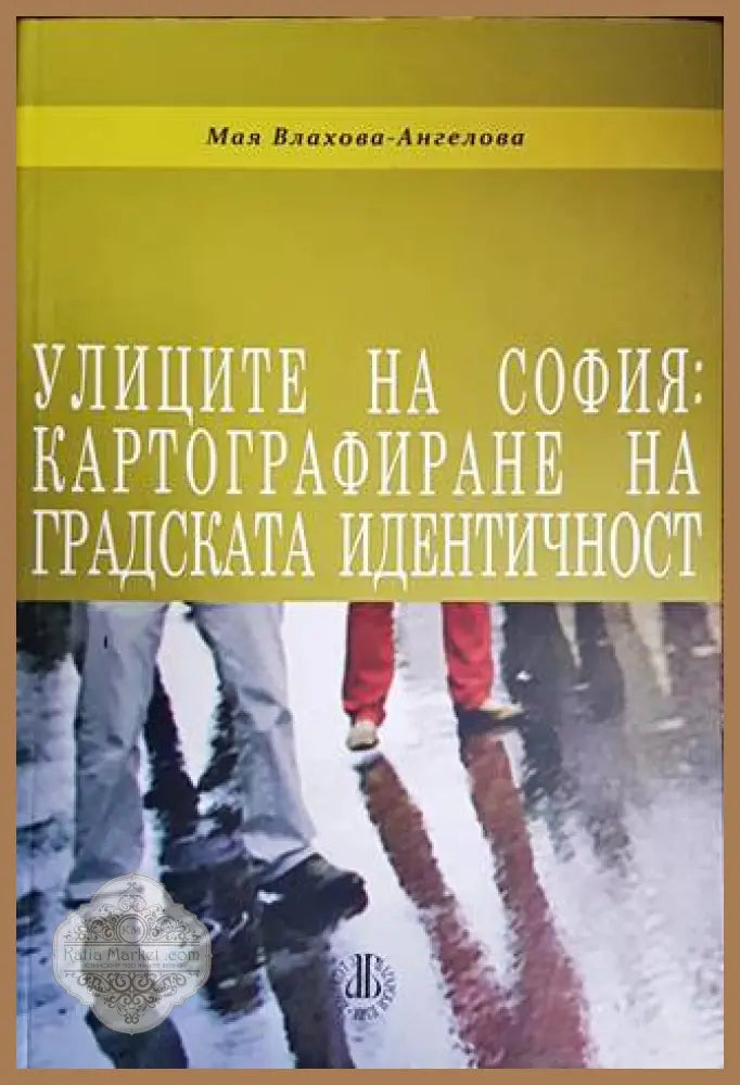 Улиците на София: Картографиране на градската идентичност - Мая Влахова-Ангелова - Книги
