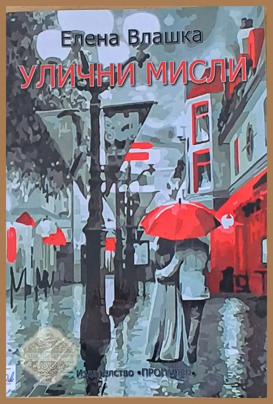 Улични мисли - Елена Влашка - Книги