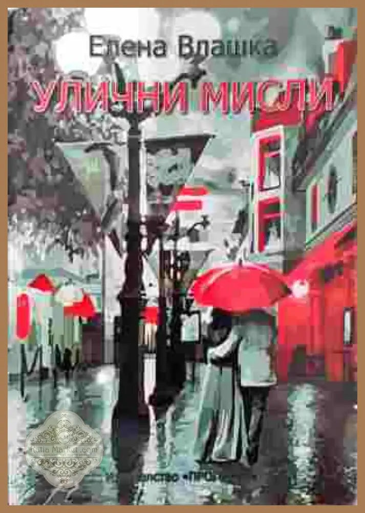 Улични мисли (1039) - Книга