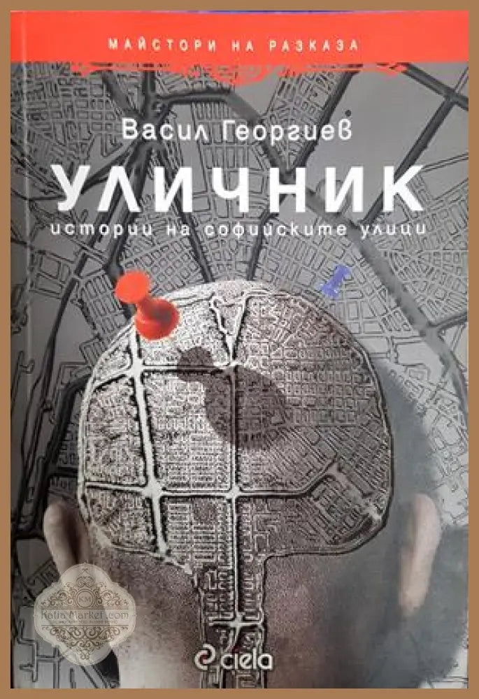 Уличник - Васил Георгиев