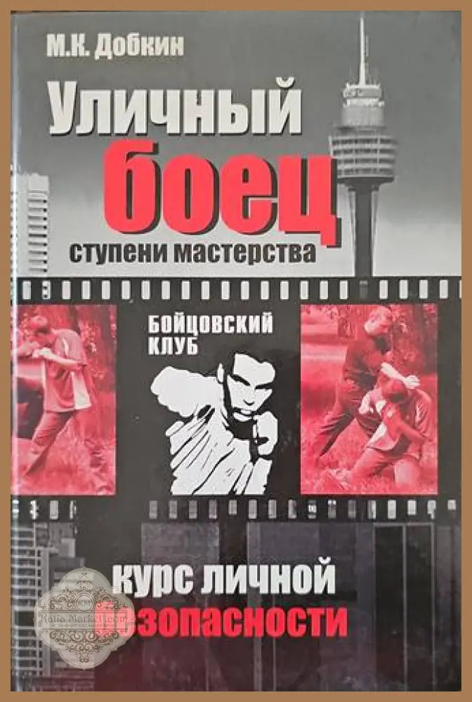 Уличный боец - М. К. Добрин - Книги