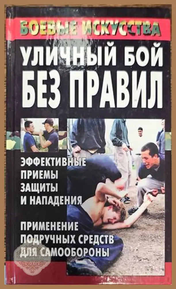 Уличный бой без правил - Книги