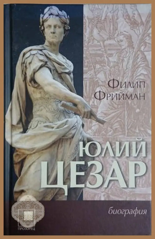 Юлий Цезар - Филип Фрийман