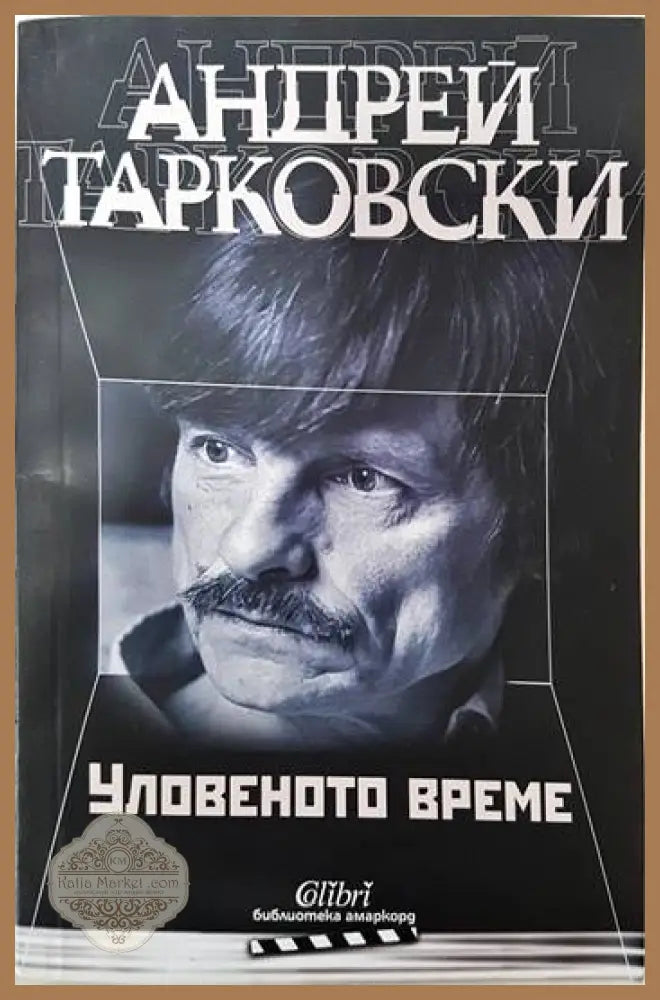 Уловеното време - Андрей Тарковски - Книги