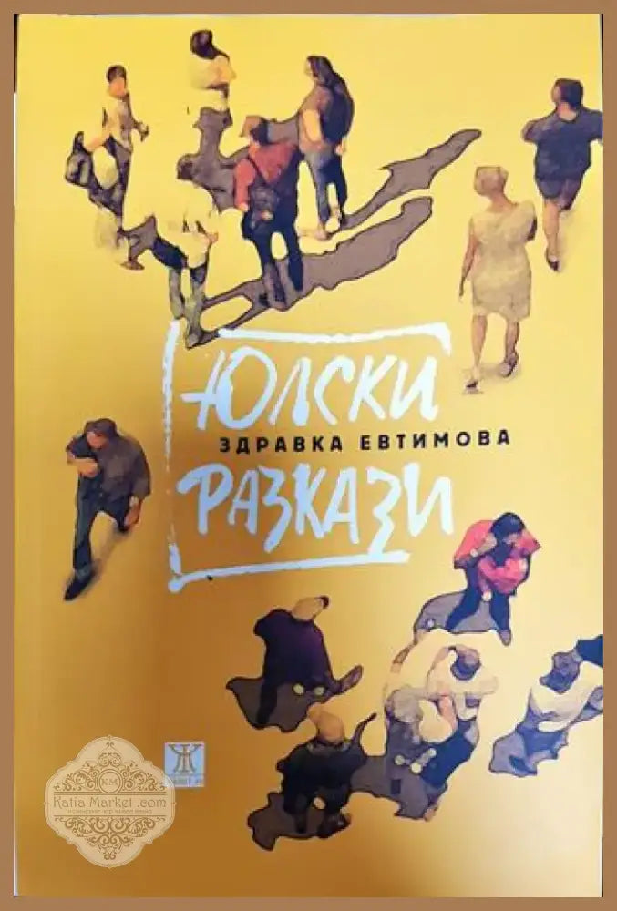 Юлски разкази - Книга