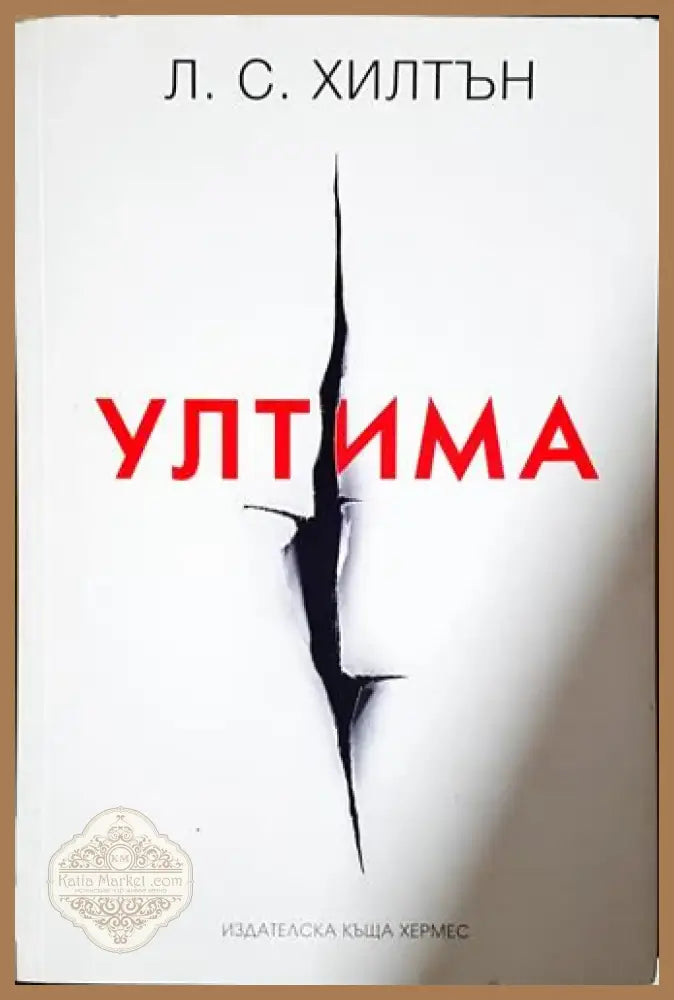 Ултима - Л. С. Хилтън (1800) - Книга