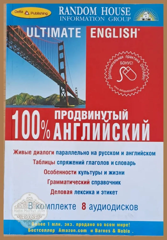 Ultimate English. Продвинутый 100% английский + 4 CD (1-4) - Random House. Редакция: М. Уолтера - Книги