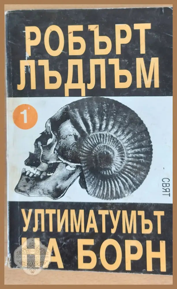 Ултиматумът на Борн - Робърт Лъдлъм - Книги