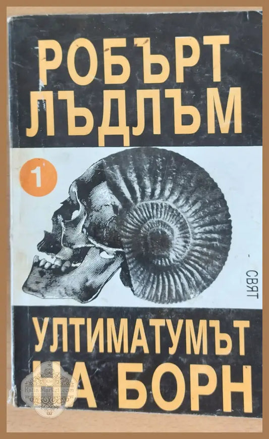 Ултиматумът на Борн - Робърт Лъдлъм - Книги