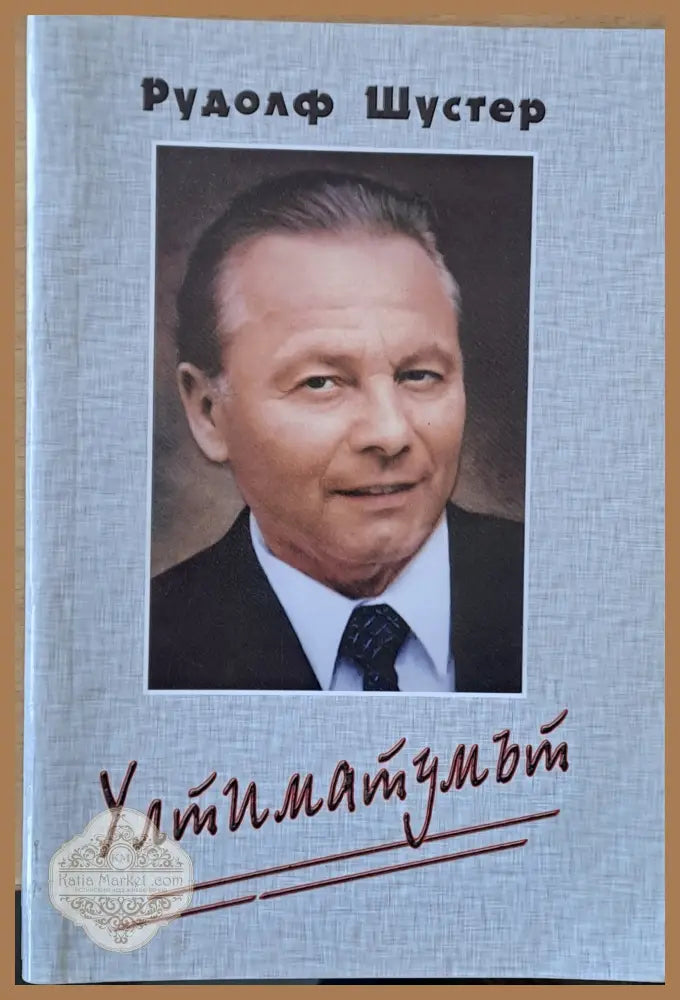 Ултиматумът - Рудолф Шустер - Книги