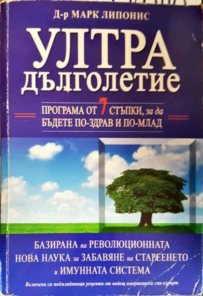 Ултра дълголетие (2231) - Книга