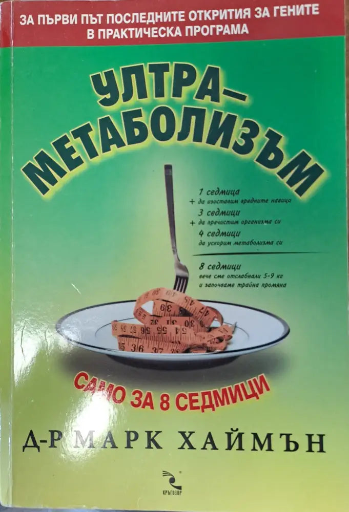 Ултра-метаболизъм (555) - Книга