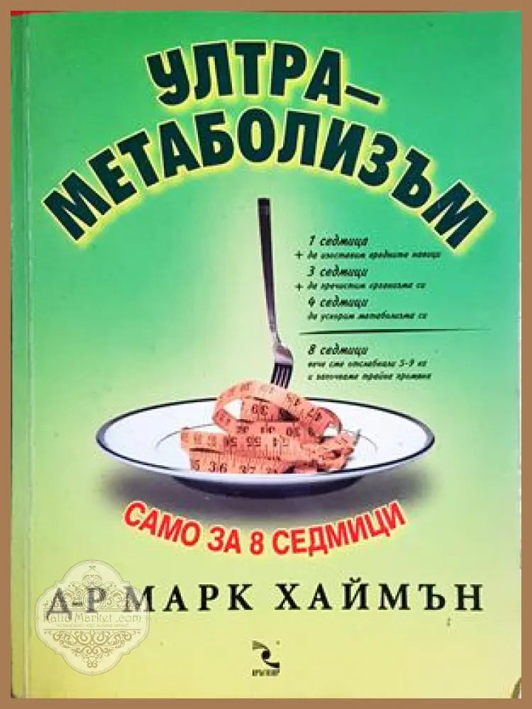 Ултраметаболизъм - Д-р Марк Хаймън - Книга