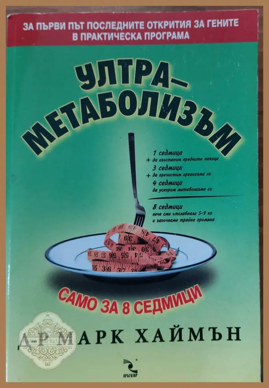 Ултраметаболизъм - Д-р Марк Хаймън - Книги