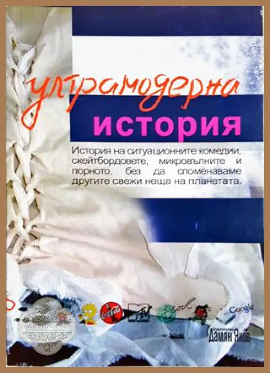 Ултрамодерна история - Колектив