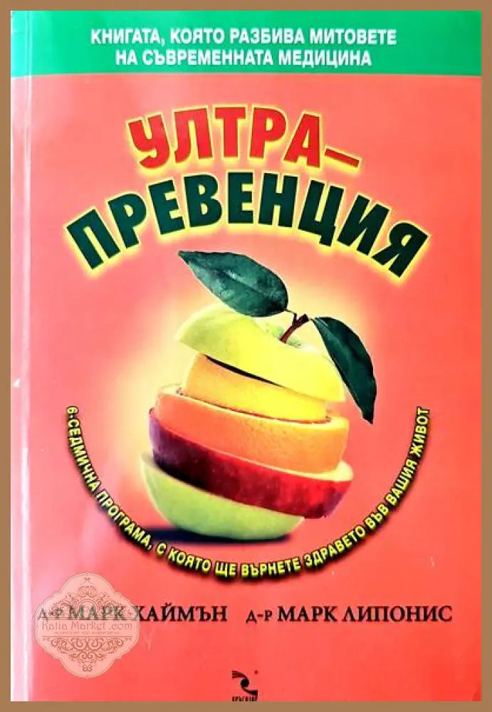Ултрапревенция - Марк Хаймън Марк Липонис - Книги
