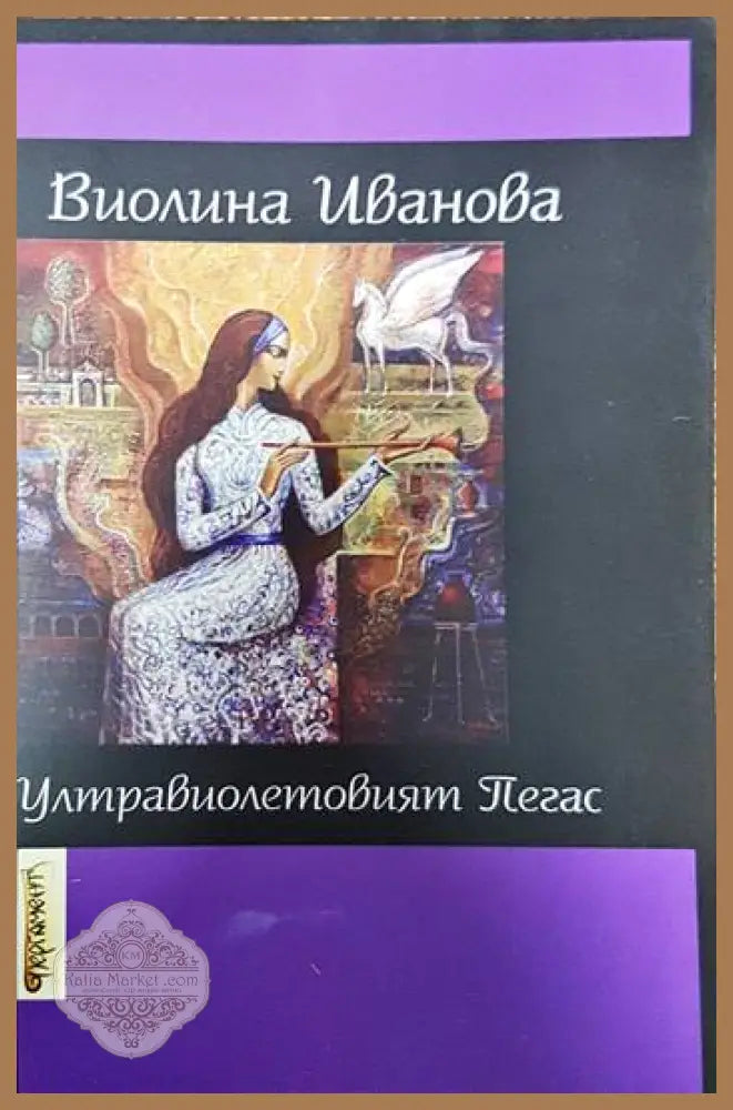 Ултравиолетовият Пегас - Виолина Иванова - Книги