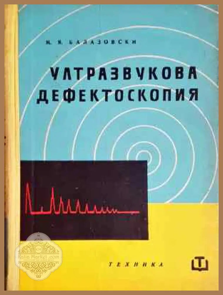 Ултразвукова дефектоскопия - М. Я. Балазовски - Книга