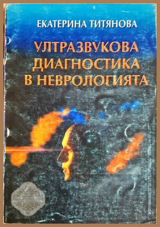 Ултразвукова диагностика в неврологията - Екатерина Титянова - Книги
