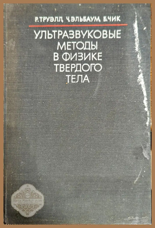 Ультразвуковые методы в физике твердого тела - Р. Труэлл Ч. Эльбаум Б. Чик - Книги