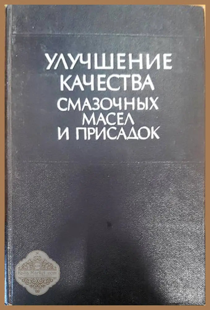 Улучшение качества смазочных масел и присадок - Авторски колектив - Книги