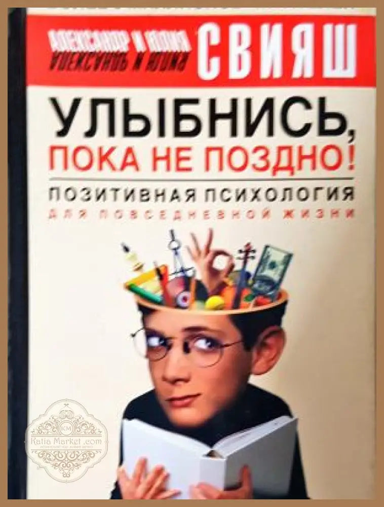Улыбнись пока не поздно! - Александър Свияш Юлия Свияш - Книга