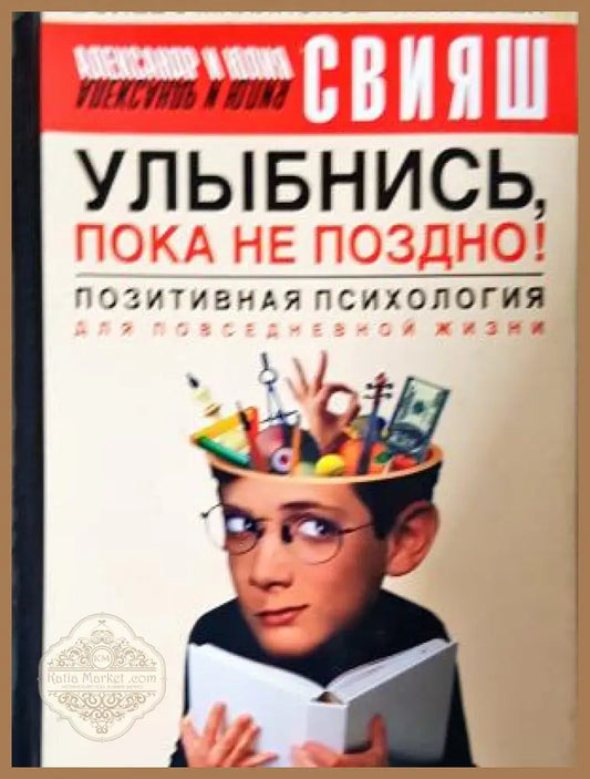 Улыбнись пока не поздно! - Александър Свияш Юлия Свияш - Книга