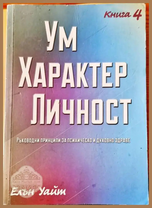 Ум Характер Личност - Елън Уайт - Книги