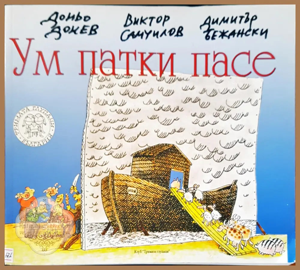 Ум патки пасе - Авторски колектив - Книги